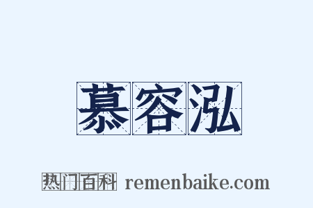 慕容泓是什么意思的图片